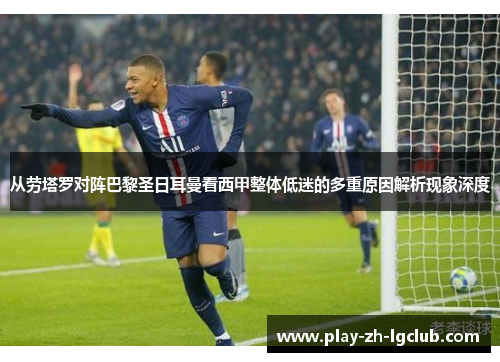 从劳塔罗对阵巴黎圣日耳曼看西甲整体低迷的多重原因解析现象深度