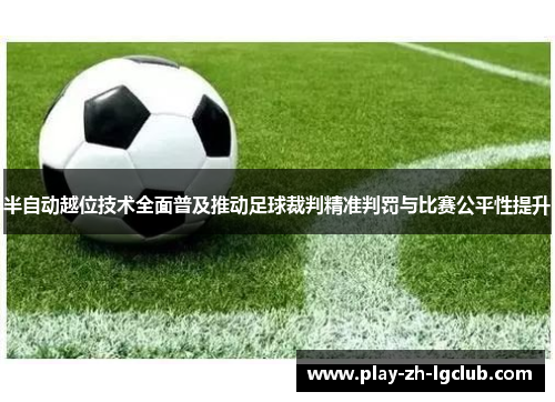 半自动越位技术全面普及推动足球裁判精准判罚与比赛公平性提升