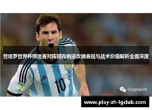 劳塔罗世界杯预选赛对阵阿森纳进攻端表现与战术价值解析全面深度