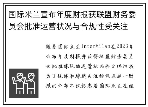 国际米兰宣布年度财报获联盟财务委员会批准运营状况与合规性受关注