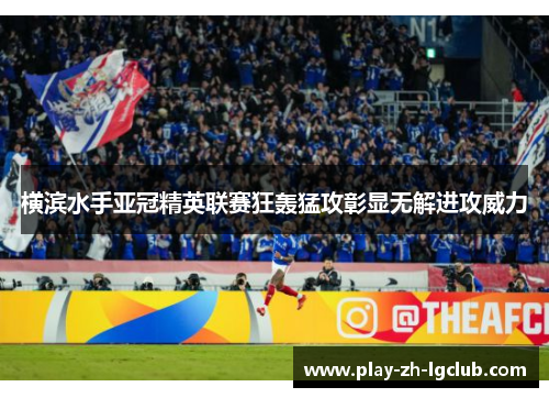 横滨水手亚冠精英联赛狂轰猛攻彰显无解进攻威力