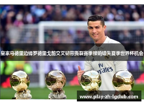 皇家马德里边锋罗德里戈前交叉韧带撕裂赛季报销错失夏季世界杯机会