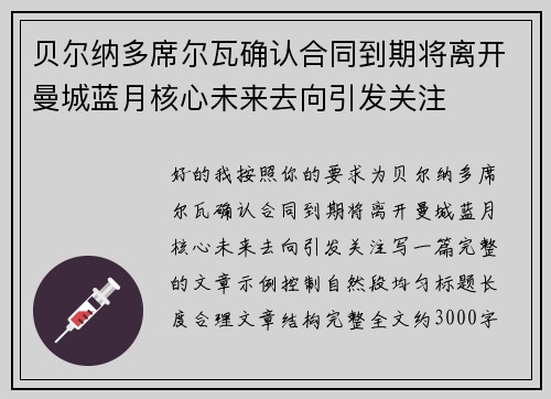 贝尔纳多席尔瓦确认合同到期将离开曼城蓝月核心未来去向引发关注