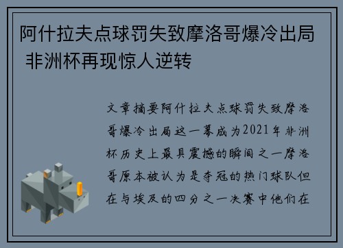 阿什拉夫点球罚失致摩洛哥爆冷出局 非洲杯再现惊人逆转