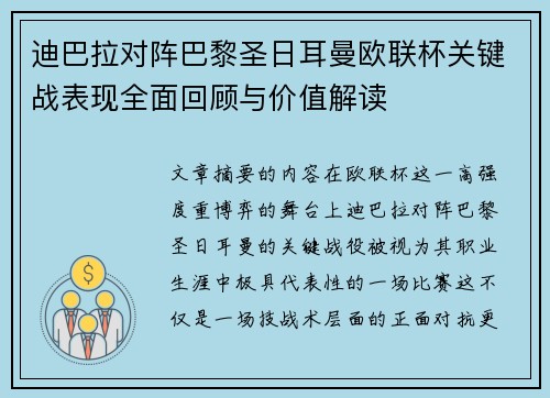 迪巴拉对阵巴黎圣日耳曼欧联杯关键战表现全面回顾与价值解读