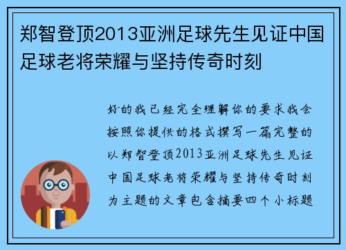 郑智登顶2013亚洲足球先生见证中国足球老将荣耀与坚持传奇时刻