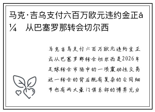 马克·吉乌支付六百万欧元违约金正式从巴塞罗那转会切尔西 马克·吉乌支付六百万欧元违约金正式从巴塞罗那转会切尔西
