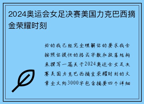 2024奥运会女足决赛美国力克巴西摘金荣耀时刻 2024奥运会女足决赛美国力克巴西摘金荣耀时刻