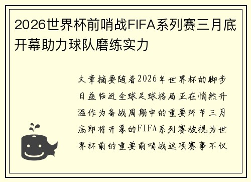 2026世界杯前哨战FIFA系列赛三月底开幕助力球队磨练实力