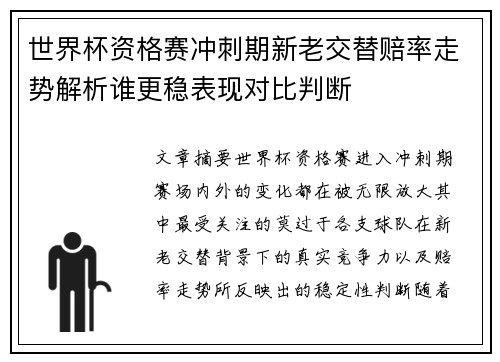 世界杯资格赛冲刺期新老交替赔率走势解析谁更稳表现对比判断