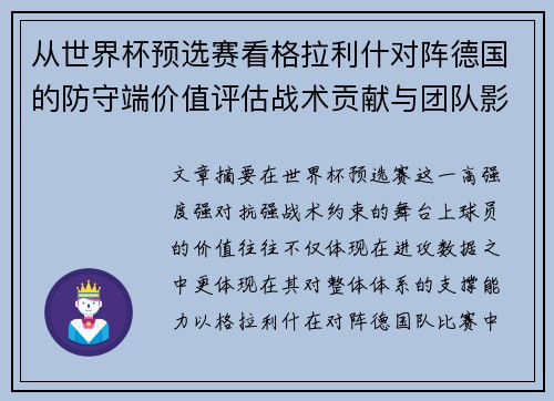 从世界杯预选赛看格拉利什对阵德国的防守端价值评估战术贡献与团队影响