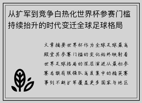 从扩军到竞争白热化世界杯参赛门槛持续抬升的时代变迁全球足球格局