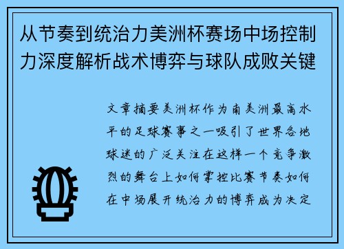 从节奏到统治力美洲杯赛场中场控制力深度解析战术博弈与球队成败关键