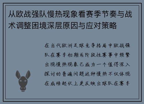 从欧战强队慢热现象看赛季节奏与战术调整困境深层原因与应对策略
