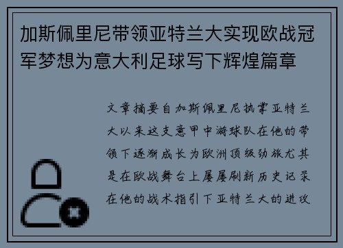 加斯佩里尼带领亚特兰大实现欧战冠军梦想为意大利足球写下辉煌篇章