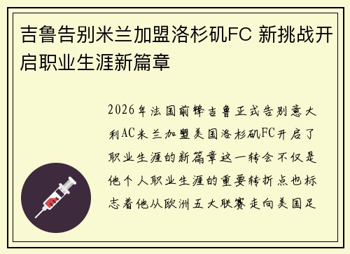 吉鲁告别米兰加盟洛杉矶FC 新挑战开启职业生涯新篇章