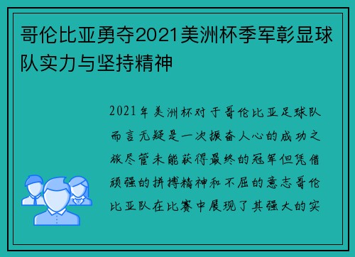 哥伦比亚勇夺2021美洲杯季军彰显球队实力与坚持精神