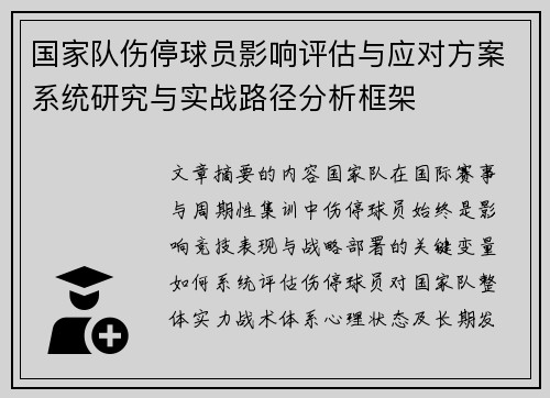 国家队伤停球员影响评估与应对方案系统研究与实战路径分析框架