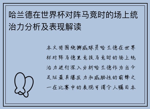 哈兰德在世界杯对阵马竞时的场上统治力分析及表现解读