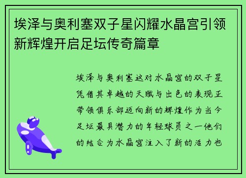 埃泽与奥利塞双子星闪耀水晶宫引领新辉煌开启足坛传奇篇章