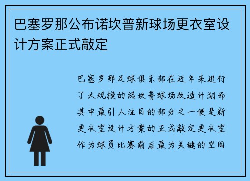 巴塞罗那公布诺坎普新球场更衣室设计方案正式敲定