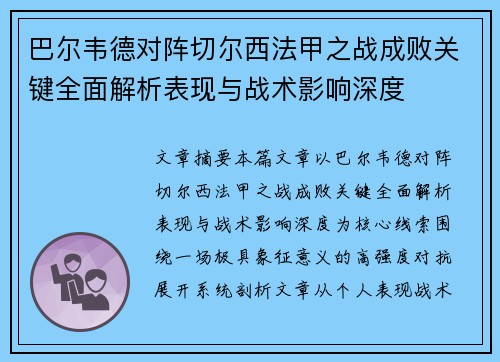 巴尔韦德对阵切尔西法甲之战成败关键全面解析表现与战术影响深度