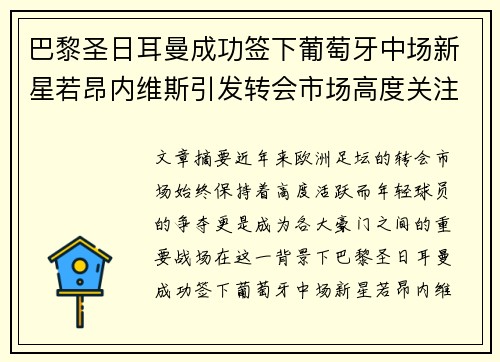 巴黎圣日耳曼成功签下葡萄牙中场新星若昂内维斯引发转会市场高度关注