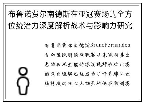 布鲁诺费尔南德斯在亚冠赛场的全方位统治力深度解析战术与影响力研究