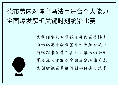 德布劳内对阵皇马法甲舞台个人能力全面爆发解析关键时刻统治比赛