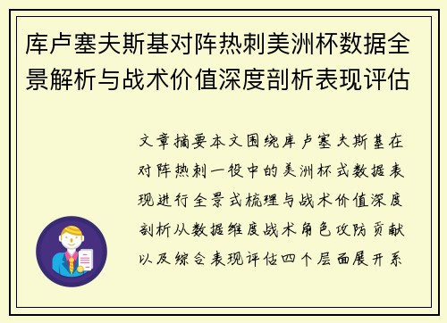 库卢塞夫斯基对阵热刺美洲杯数据全景解析与战术价值深度剖析表现评估