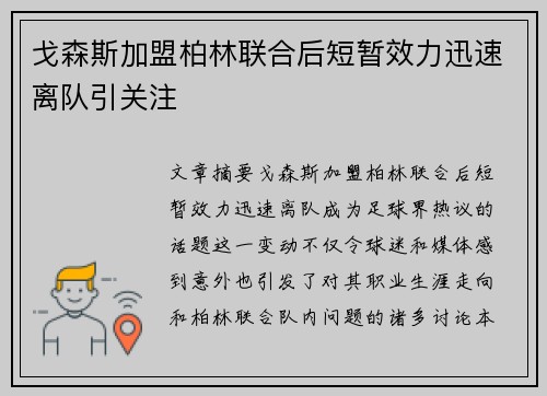 戈森斯加盟柏林联合后短暂效力迅速离队引关注
