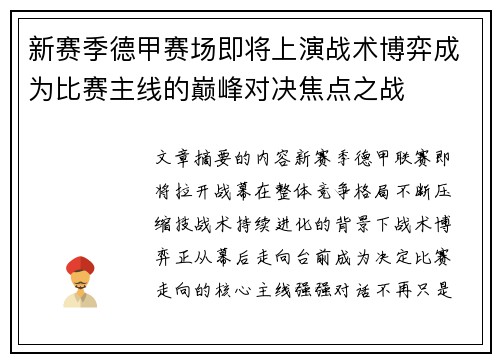 新赛季德甲赛场即将上演战术博弈成为比赛主线的巅峰对决焦点之战