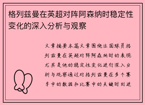 格列兹曼在英超对阵阿森纳时稳定性变化的深入分析与观察 格列兹曼在英超对阵阿森纳时稳定性变化的深入分析与观察
