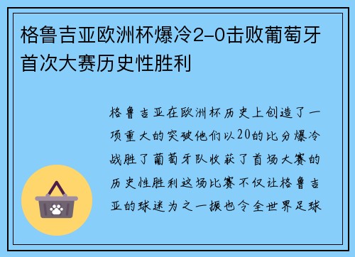 格鲁吉亚欧洲杯爆冷2-0击败葡萄牙 首次大赛历史性胜利
