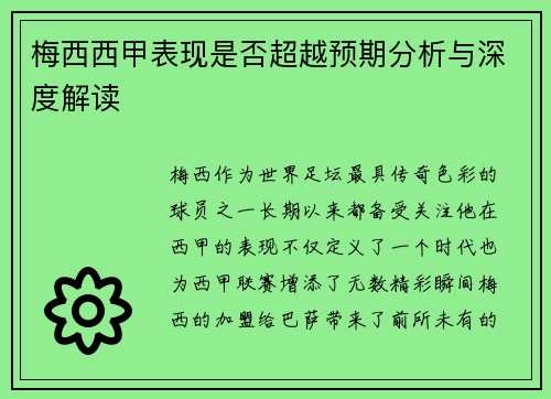 梅西西甲表现是否超越预期分析与深度解读 梅西西甲表现是否超越预期分析与深度解读