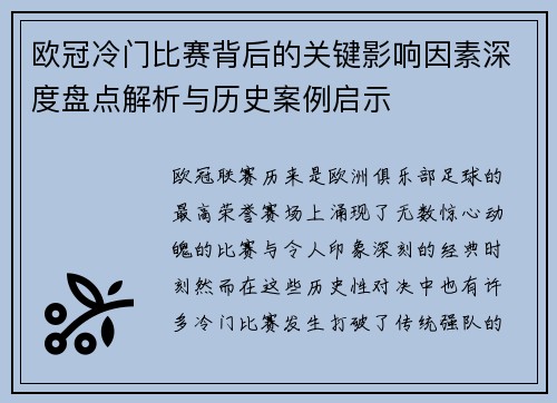 欧冠冷门比赛背后的关键影响因素深度盘点解析与历史案例启示