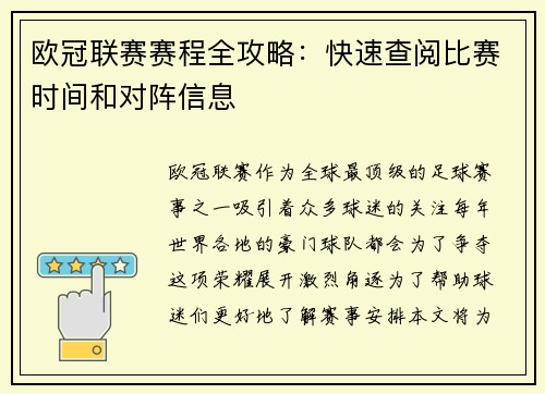 欧冠联赛赛程全攻略：快速查阅比赛时间和对阵信息