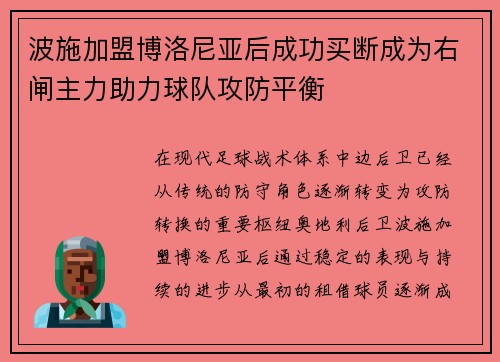 波施加盟博洛尼亚后成功买断成为右闸主力助力球队攻防平衡