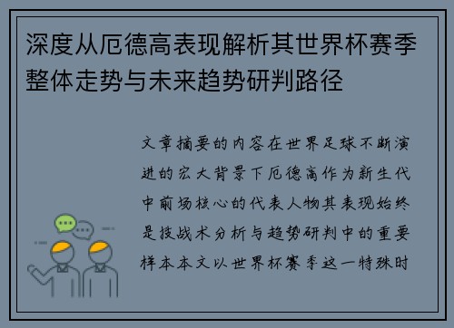 深度从厄德高表现解析其世界杯赛季整体走势与未来趋势研判路径
