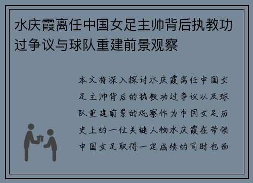 水庆霞离任中国女足主帅背后执教功过争议与球队重建前景观察