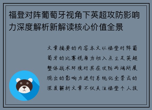 福登对阵葡萄牙视角下英超攻防影响力深度解析新解读核心价值全景