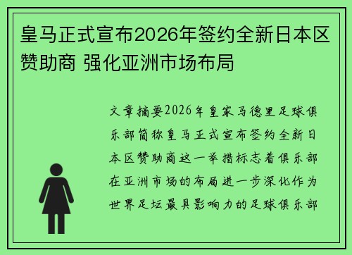 皇马正式宣布2026年签约全新日本区赞助商 强化亚洲市场布局