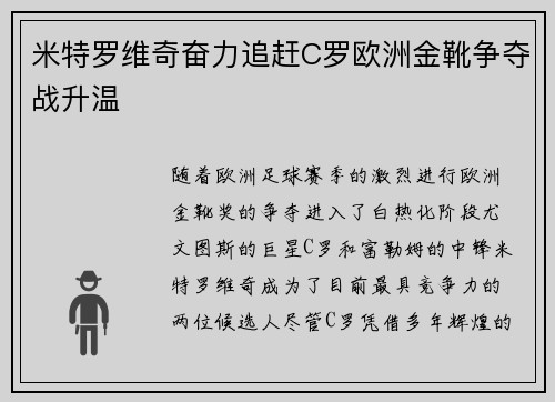 米特罗维奇奋力追赶C罗欧洲金靴争夺战升温