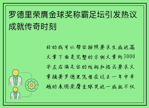 罗德里荣膺金球奖称霸足坛引发热议成就传奇时刻