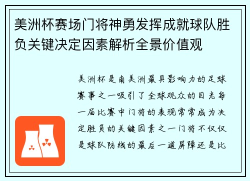 美洲杯赛场门将神勇发挥成就球队胜负关键决定因素解析全景价值观