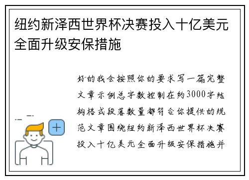 纽约新泽西世界杯决赛投入十亿美元全面升级安保措施