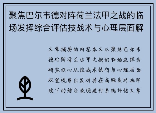 聚焦巴尔韦德对阵荷兰法甲之战的临场发挥综合评估技战术与心理层面解析