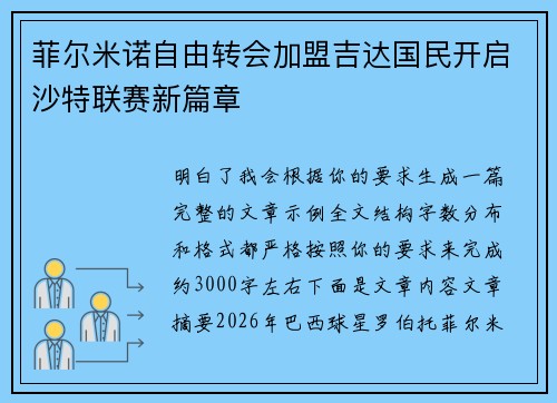 菲尔米诺自由转会加盟吉达国民开启沙特联赛新篇章
