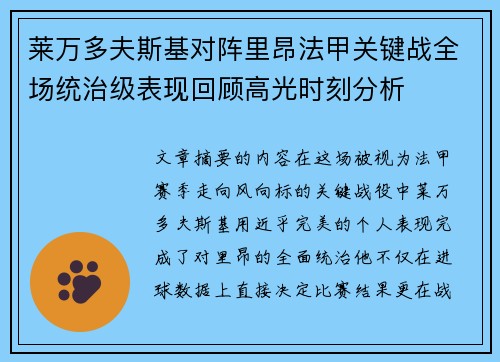 莱万多夫斯基对阵里昂法甲关键战全场统治级表现回顾高光时刻分析