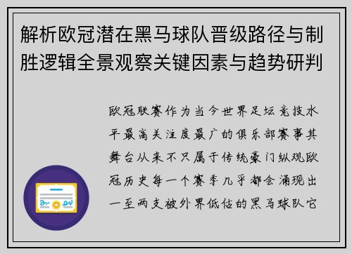 解析欧冠潜在黑马球队晋级路径与制胜逻辑全景观察关键因素与趋势研判